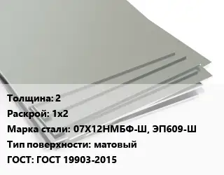 Лист нержавеющий 2 1х2 Сталь: 07Х12НМБФ-Ш, ЭП609-Ш Тип:матовый ГОСТ 19903-2015